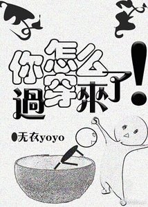 你怎麼穿過來了!