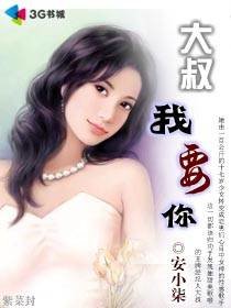 大叔,我要你