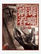病毒吞噬