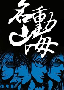 都市異聞錄之名動山海/神鬼有安排之名動山海