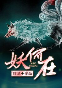 妖何在