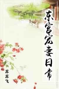 東宮寵妻日常