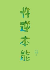 AA互撩筆記/忤逆本能