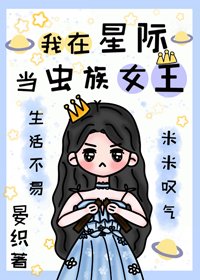 我在星際當蟲族女王