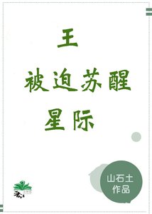 王被迫甦醒(星際)/鬼王被迫甦醒(星際)
