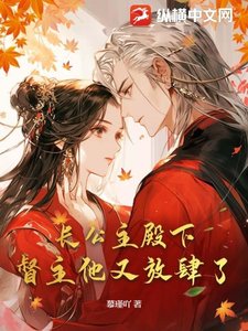 長公主殿下,督主他又放肆了