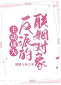 主動成為反派的聯姻對象