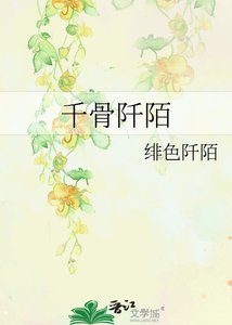 千骨阡陌