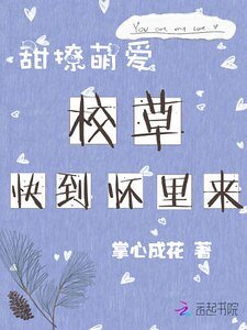 甜撩萌爱：校草快到怀里来