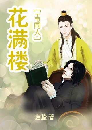 （HP同人）[HP]花满楼