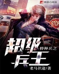 特種兵之超級兵王