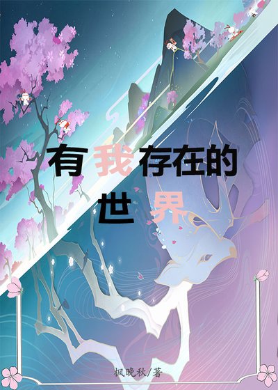 [综]有我存在的世界