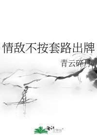 情敵不按套路出牌