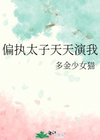 偏執太子天天演我