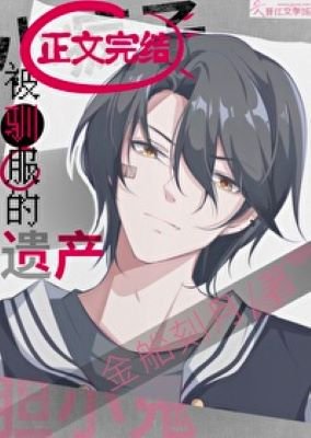 被馴服的遺產/暗情潮生