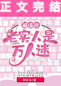 被渣的老實人是萬人迷[快穿]
